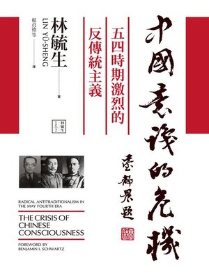 cover image of 中國意識的危機
